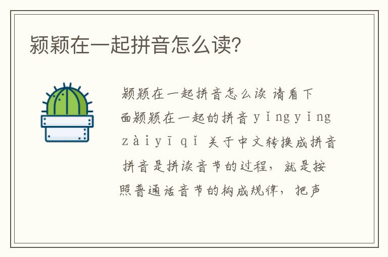 颍颖在一起拼音怎么读?