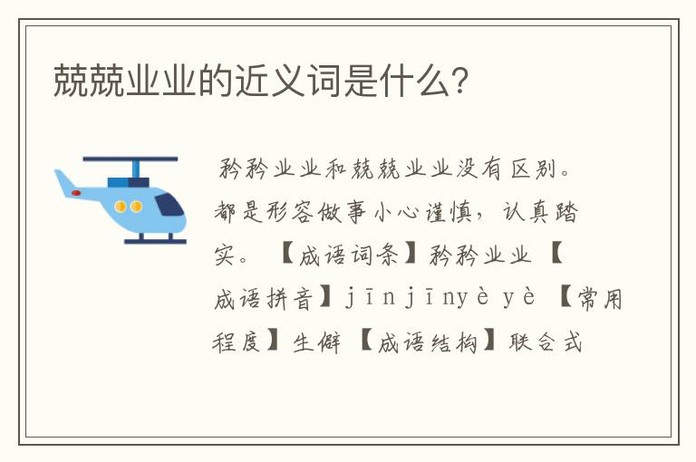 兢兢业业的近义词 兢兢业业的近义词是一丝不苟吗
