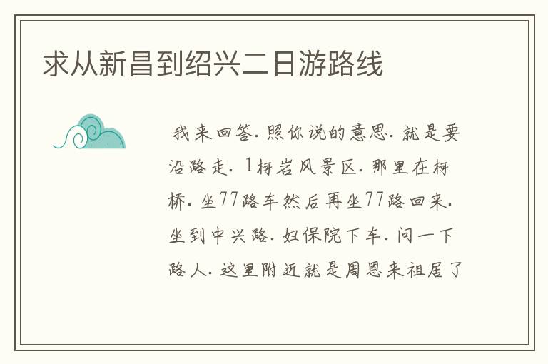 求从新昌到绍兴二日游路线