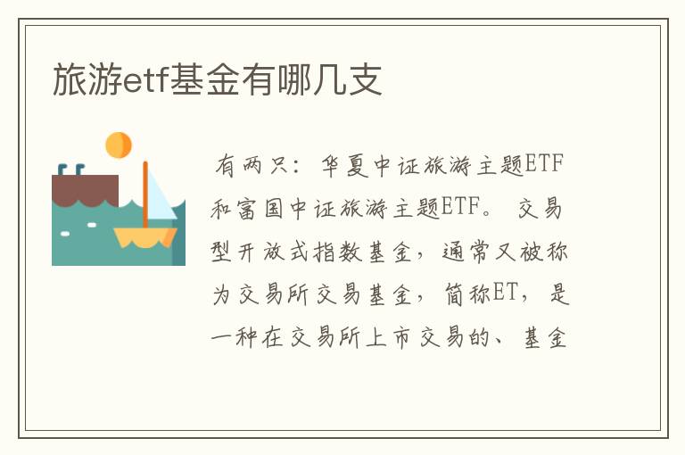 旅游etf基金有哪几支