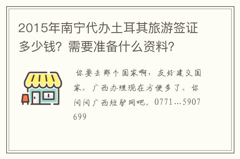 2015年南宁代办土耳其旅游签证多少钱？需要准备什么资料？