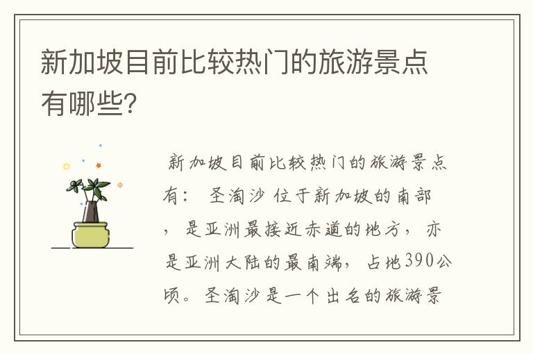 新加坡目前比较热门的旅游景点有哪些?