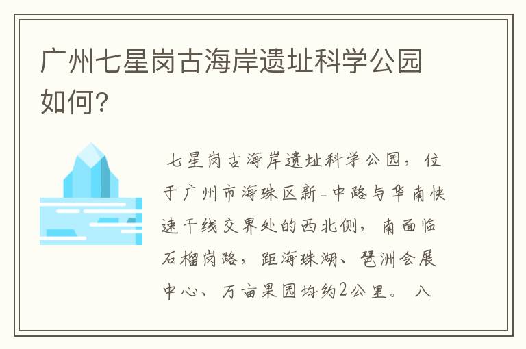 广州七星岗古海岸遗址科学公园如何?