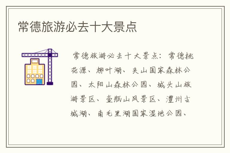 常德旅游必去十大景点