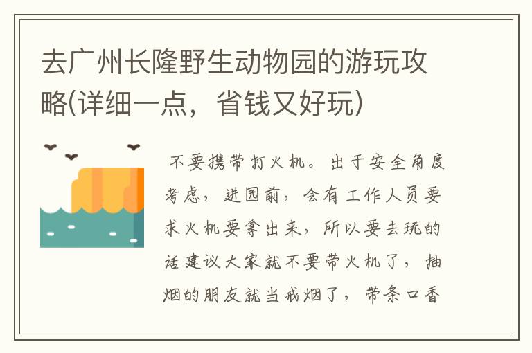 去广州长隆野生动物园的游玩攻略(详细一点，省钱又好玩)