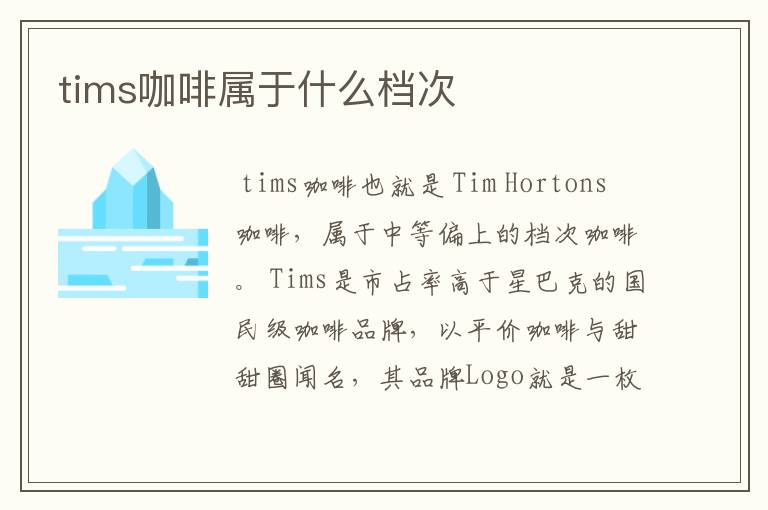 tims咖啡属于什么档次