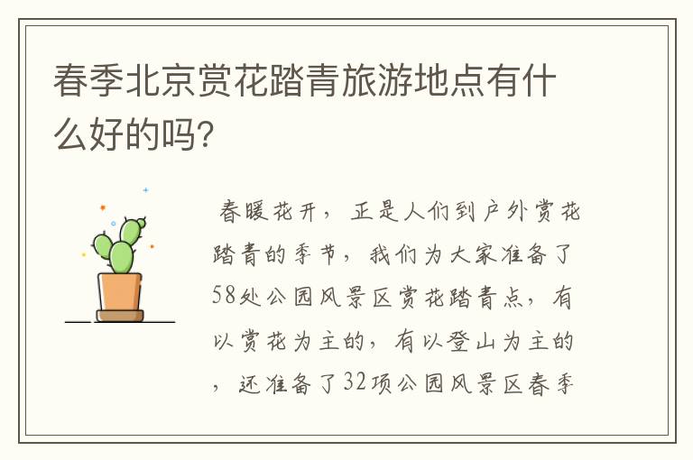 春季北京赏花踏青旅游地点有什么好的吗?