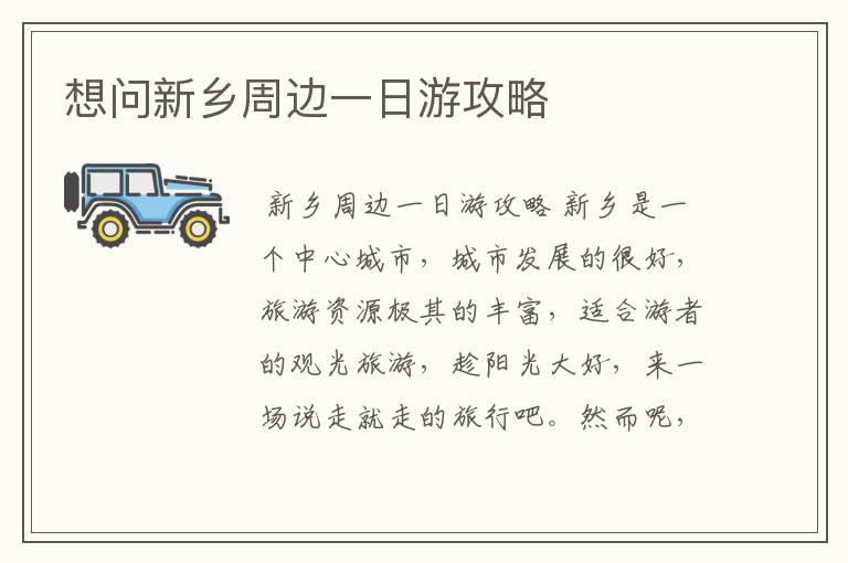 想问新乡周边一日游攻略