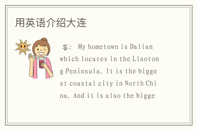 用英语介绍大连