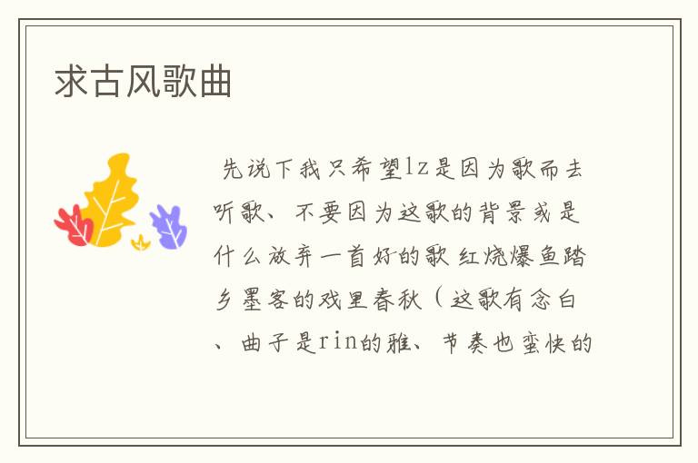 求古风歌曲