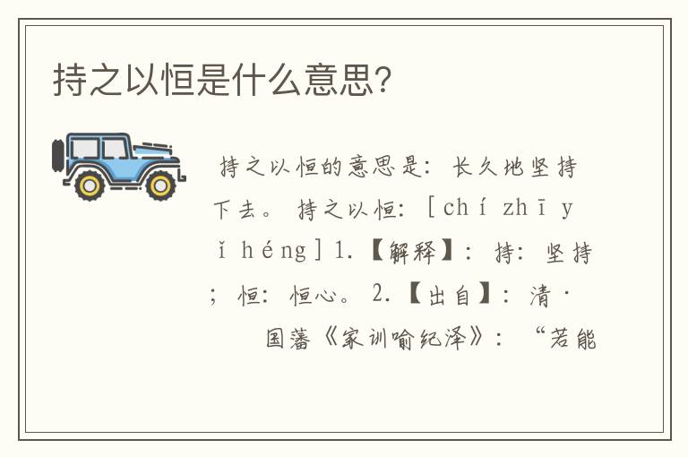 持之以恒是什么意思？
