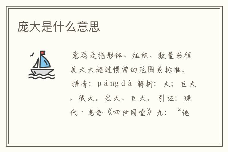 庞大是什么意思