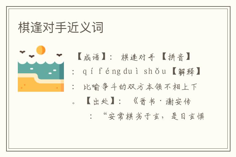 棋逢对手近义词