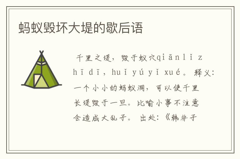 蚂蚁毁坏大堤的歇后语