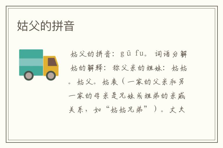 姑父的拼音