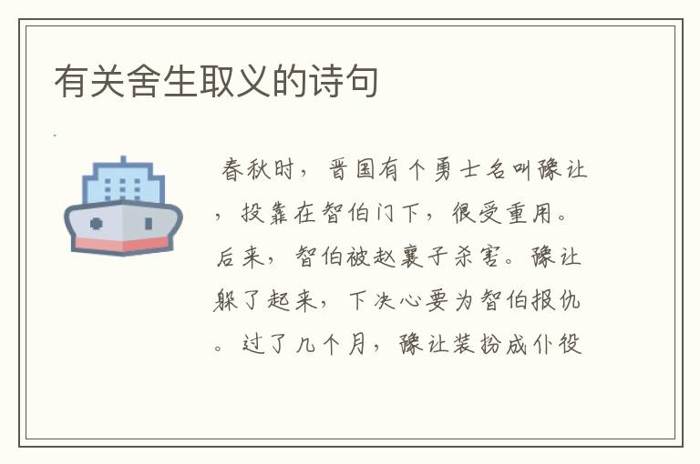 有关舍生取义的诗句