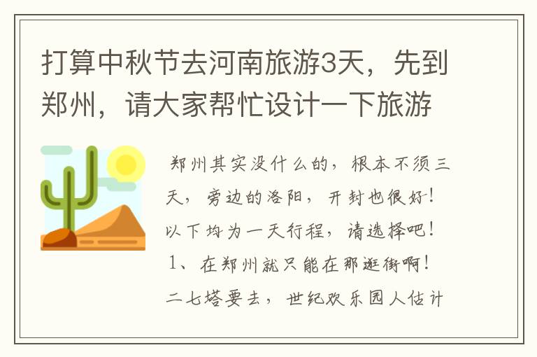 打算中秋节去河南旅游3天，先到郑州，请大家帮忙设计一下旅游线路