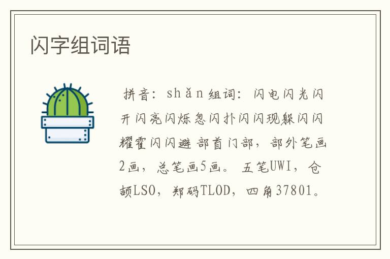 闪字组词语