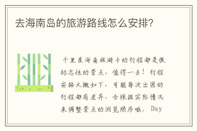 去海南岛的旅游路线怎么安排？