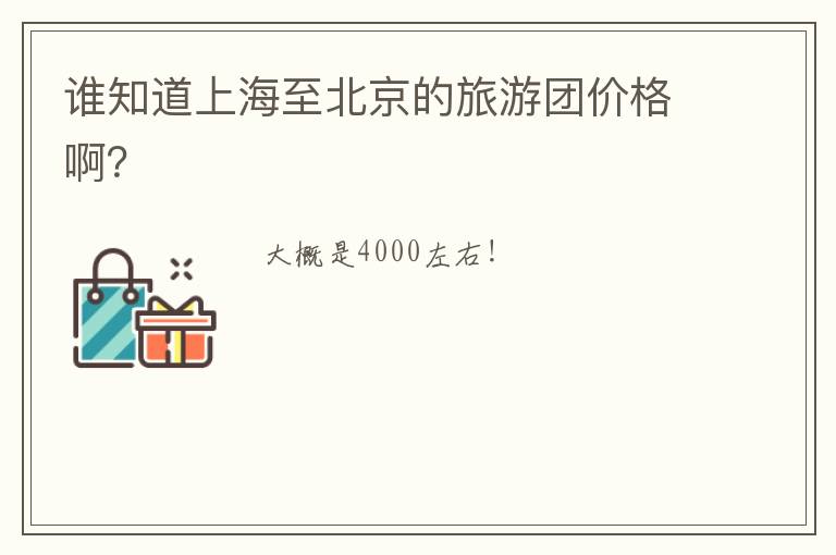 谁知道上海至北京的旅游团价格啊?