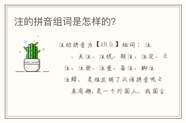 注的拼音组词是怎样的？