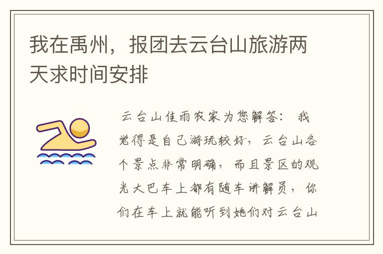 我在禹州，报团去云台山旅游两天求时间安排