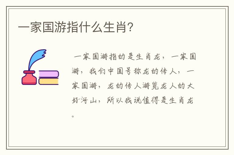 一家国游指什么生肖？