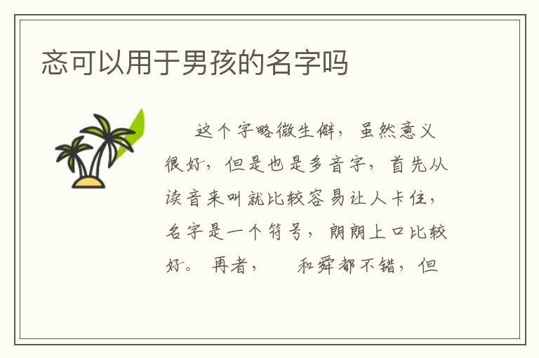 忞可以用于男孩的名字吗