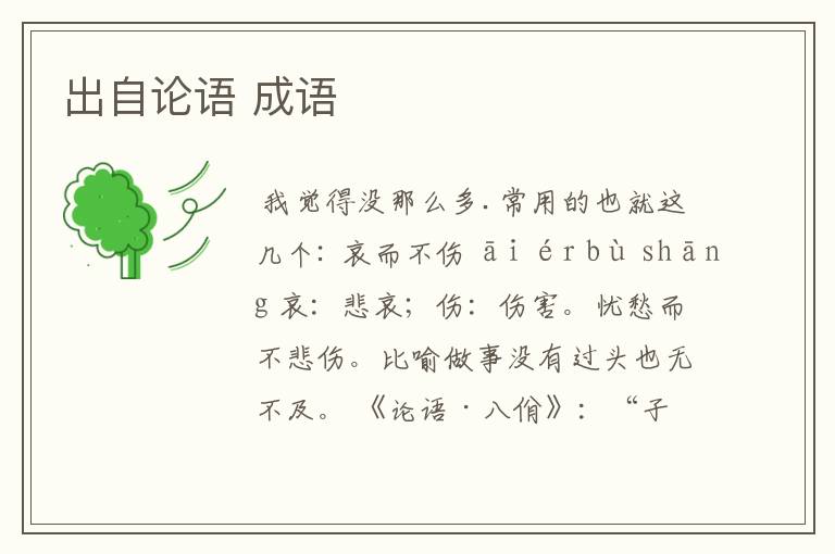 出自论语 成语