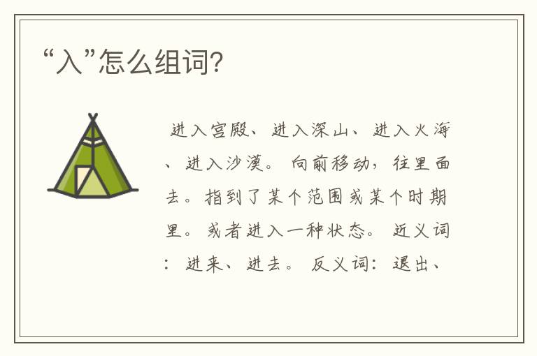 “入”怎么组词？