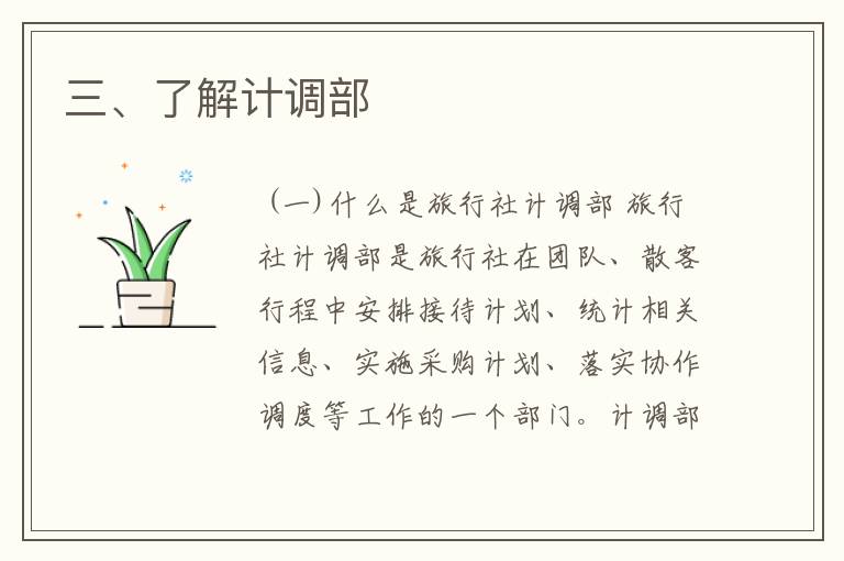 三、了解计调部