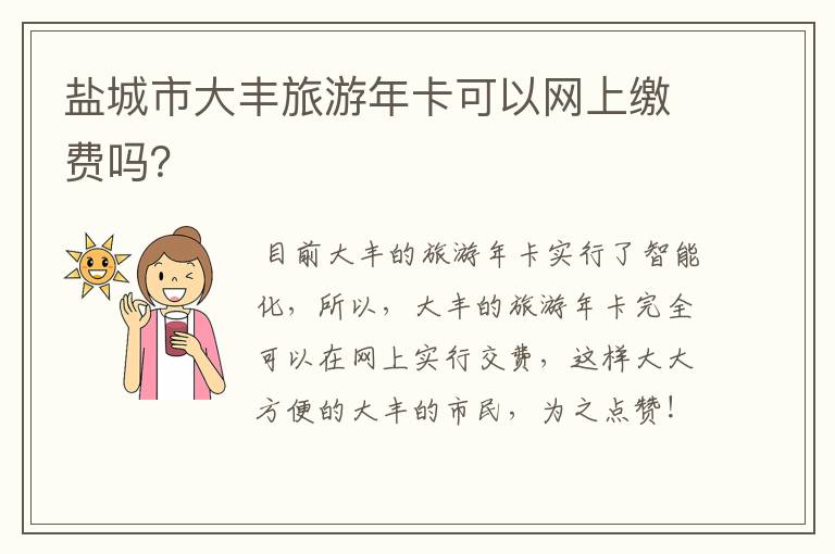 盐城市大丰旅游年卡可以网上缴费吗？