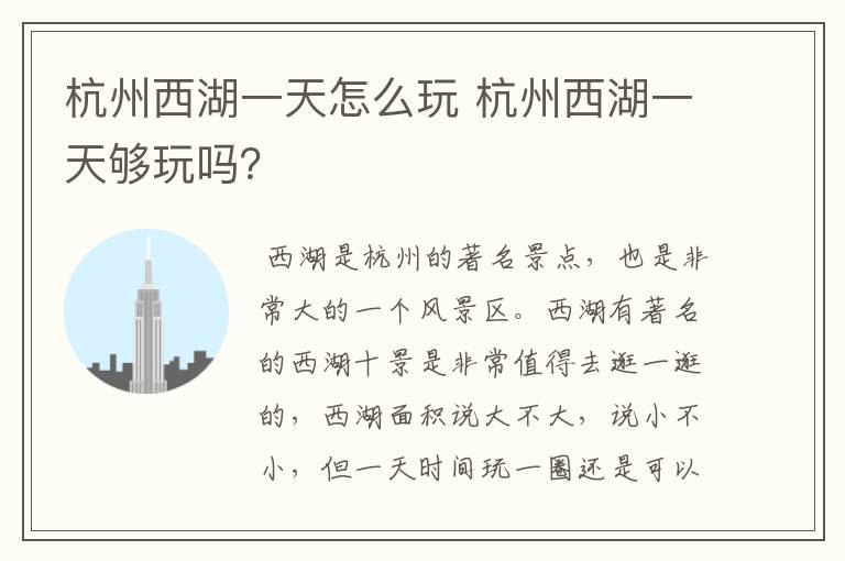 杭州西湖一天怎么玩 杭州西湖一天够玩吗？