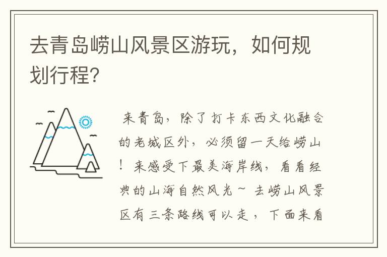 去青岛崂山风景区游玩，如何规划行程？