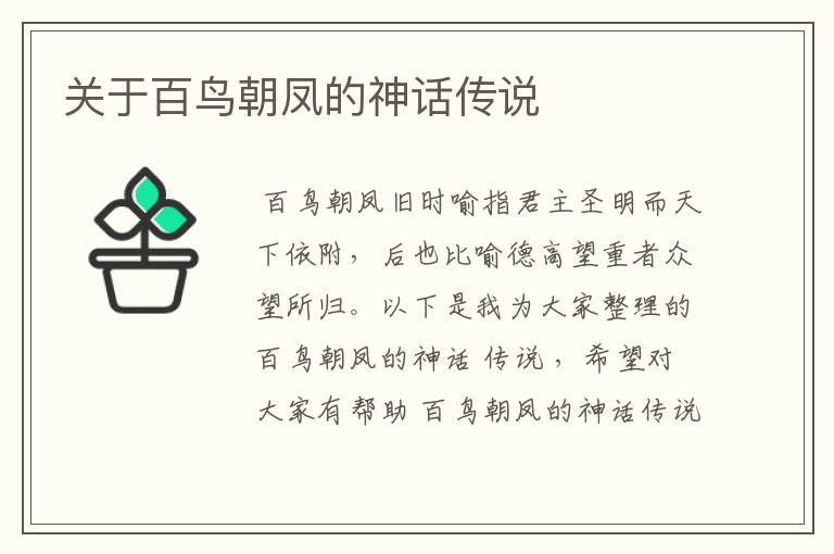 关于百鸟朝凤的神话传说