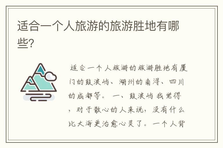 适合一个人旅游的旅游胜地有哪些？