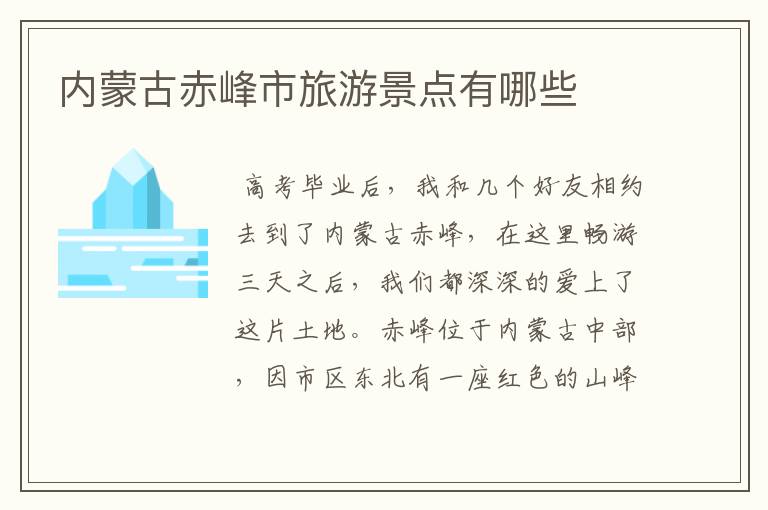 内蒙古赤峰市旅游景点有哪些