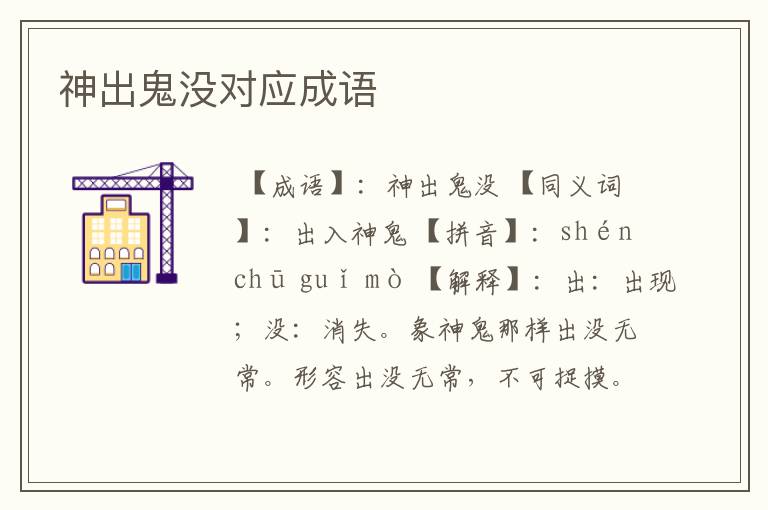 神出鬼没对应成语