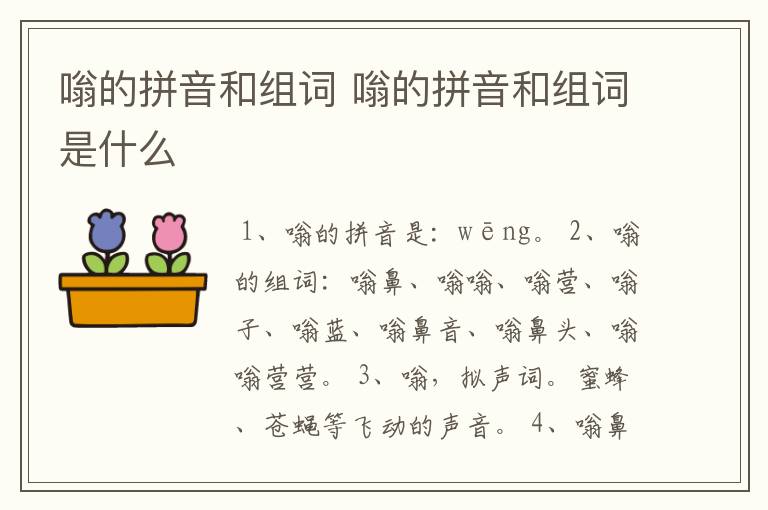 嗡的拼音和组词 嗡的拼音和组词是什么