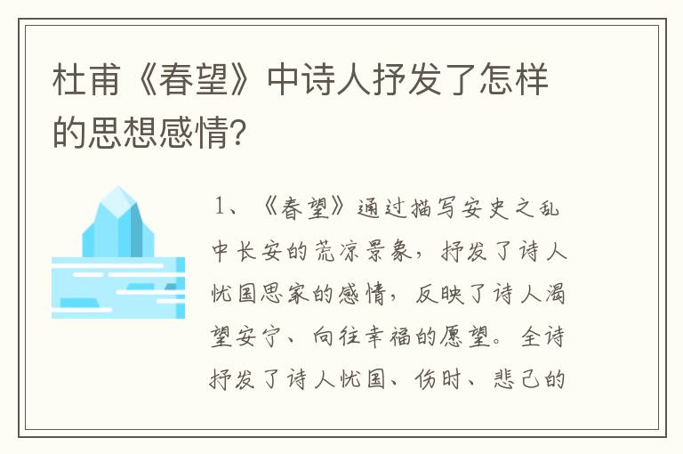 杜甫《春望》中诗人抒发了怎样的思想感情？