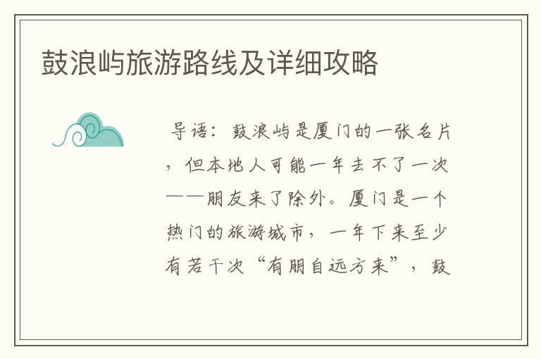 鼓浪屿旅游路线及详细攻略