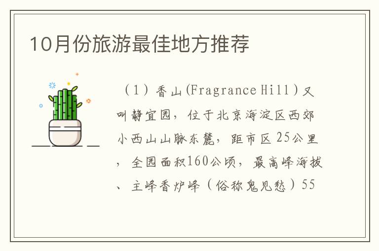 10月份旅游最佳地方推荐