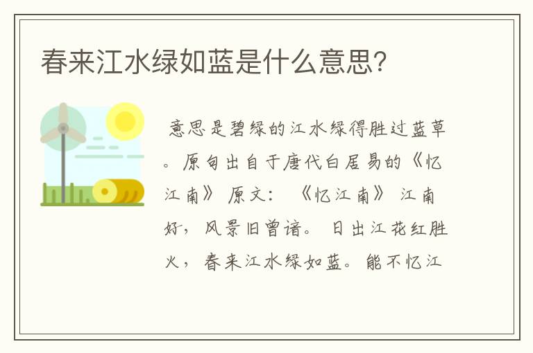 春来江水绿如蓝是什么意思？