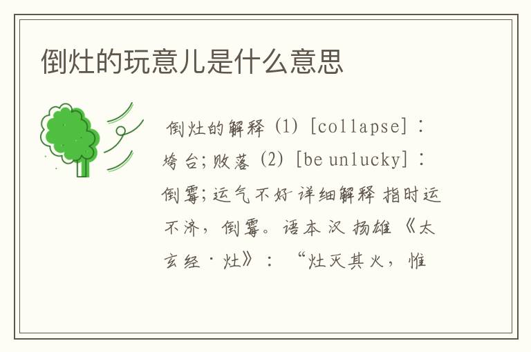 倒灶的玩意儿是什么意思