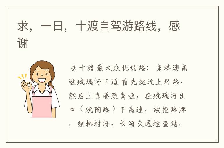 求，一日，十渡自驾游路线，感谢