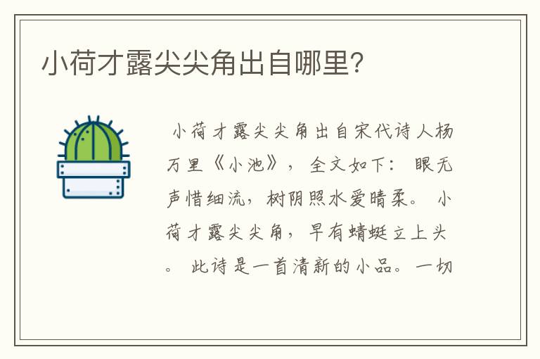 小荷才露尖尖角出自哪里？