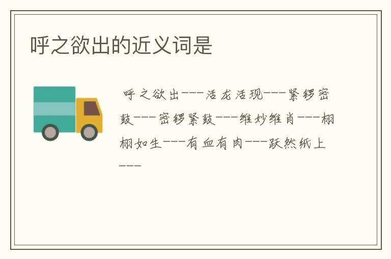 呼之欲出的近义词是
