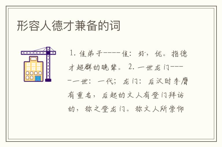 形容人德才兼备的词