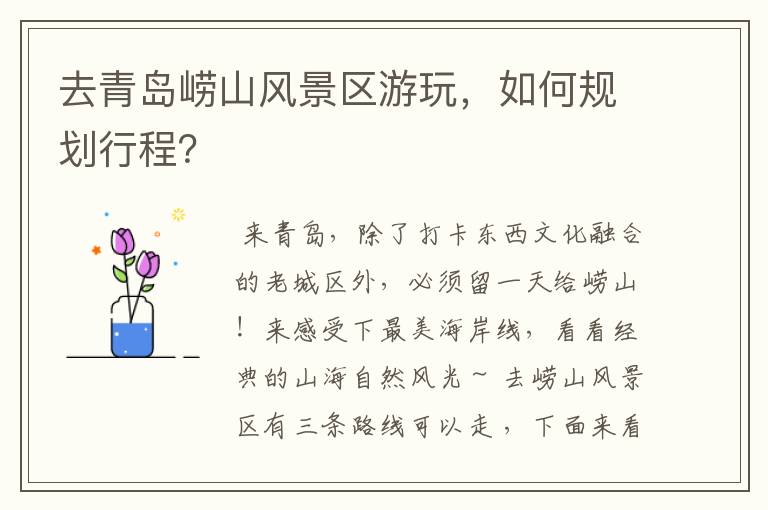 去青岛崂山风景区游玩，如何规划行程？