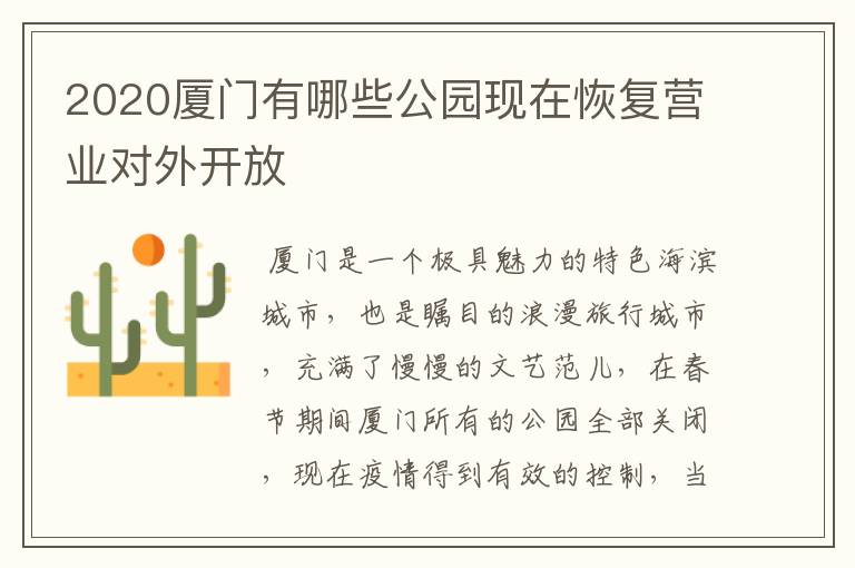 2020厦门有哪些公园现在恢复营业对外开放